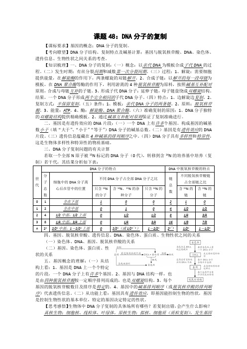 高中生物复习精讲精练(课题48)：DNA分子的复制