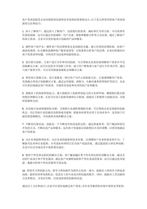 客户需求创新的方法和技巧有哪些？