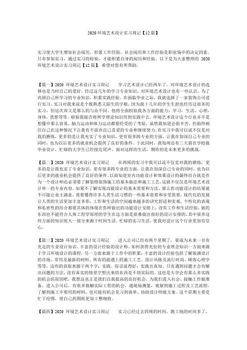 2020环境艺术设计实习周记【12篇】