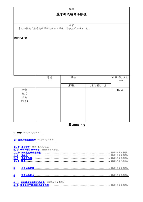 蓝牙测试标准