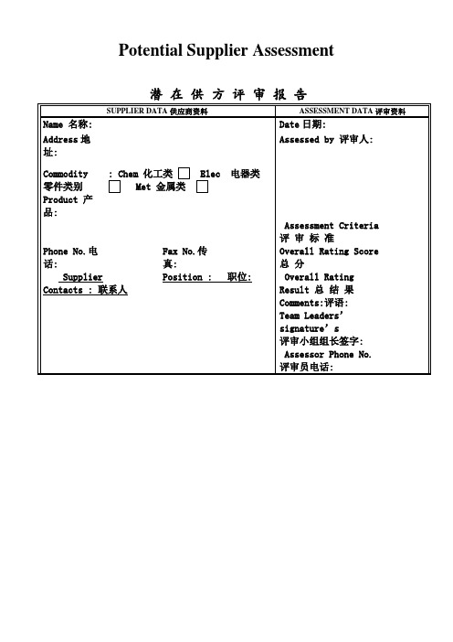 通用中国潜在供应商评审标准