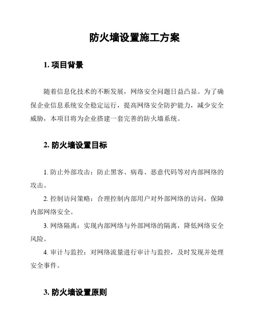 防火墙设置施工方案