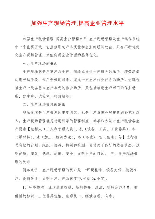 加强生产现场管理,提高企业管理水平