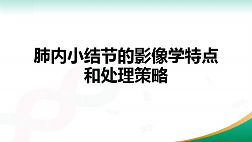 肺内小结节的影像学特点和处理策略