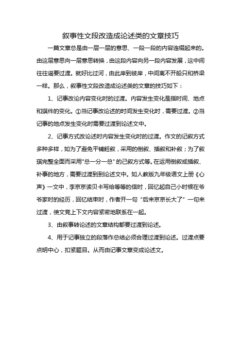 叙事性文段改造成论述类的文章技巧