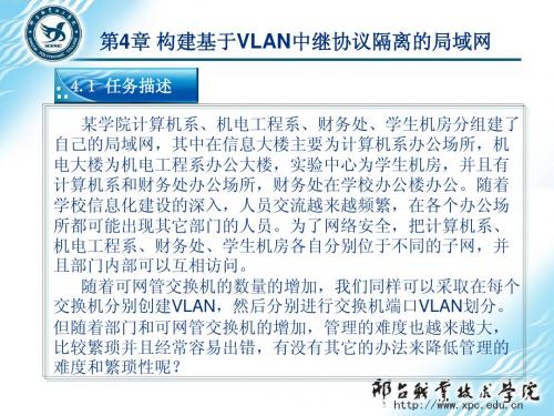 网络互联技术与实践第4章 构建基于VLAN中继协议隔离的局域网