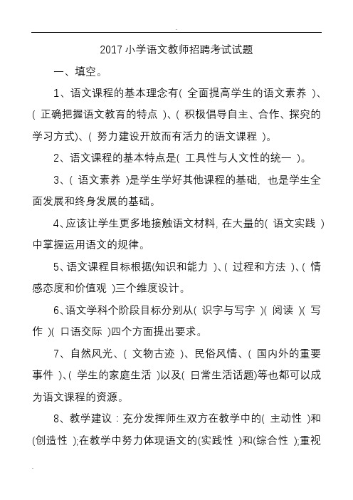 2017年小学语文教师招聘考试试卷及答案