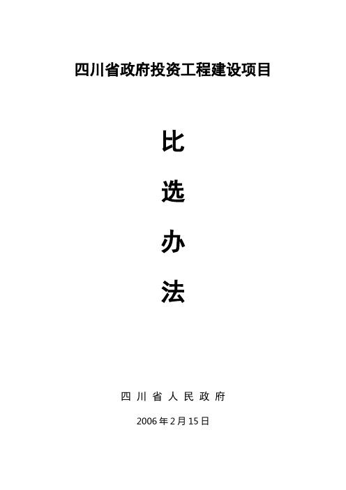 《四川省政府投资工程建设项目比选办法》(第197号令)