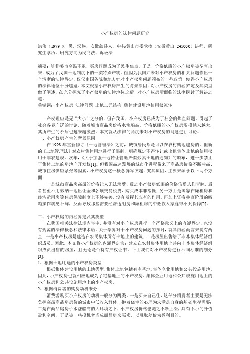 小产权房的法律问题研究