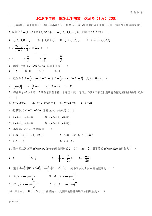 [精品]2019学年高一数学上学期第一次月考(9月)试题 新版 新人教 版