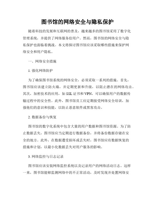 图书馆的网络安全与隐私保护