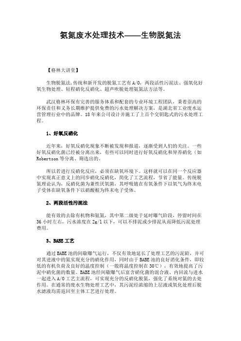 氨氮废水处理技术生物脱氮法