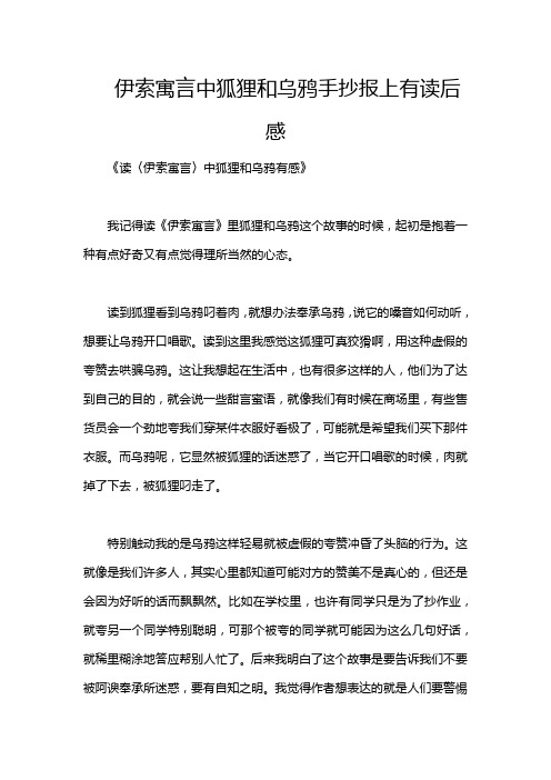 伊索寓言中狐狸和乌鸦手抄报上有读后感