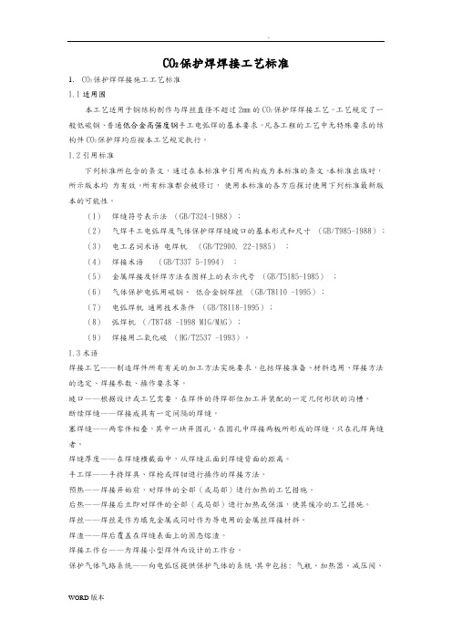 CO2保护焊焊接工艺标准[详]