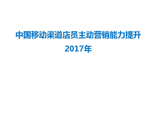 中国移动渠道店员主动营销能力提升PPT(共 44张)