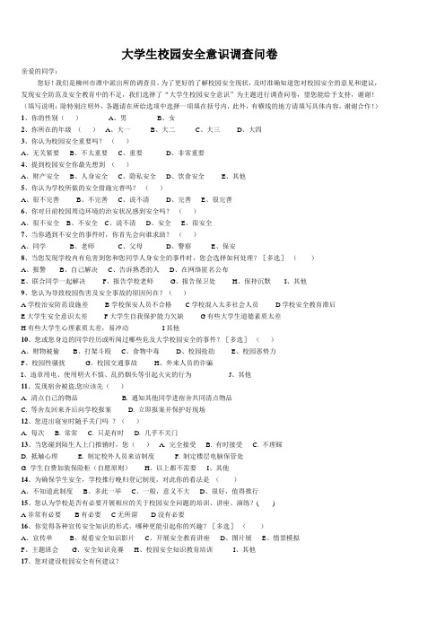 大学生校园安全意识调查问卷(修改版)