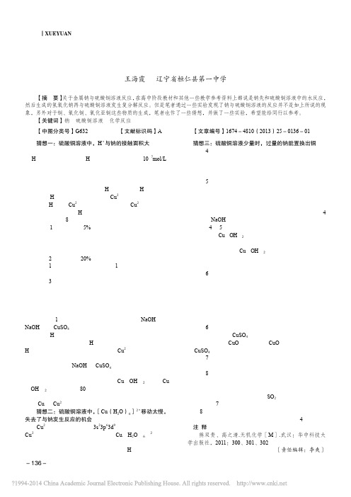 钠与硫酸铜溶液反应的猜想