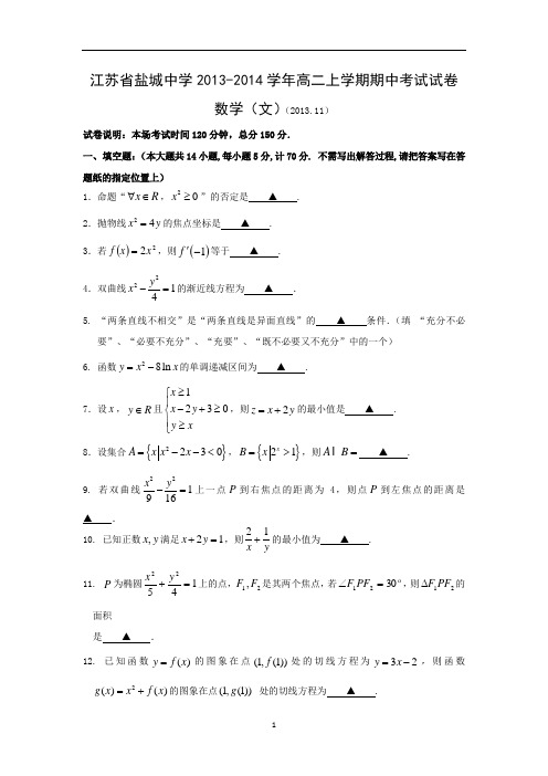 【数学】江苏省盐城市盐城中学2013-2014学年高二上学期期中考试(文)