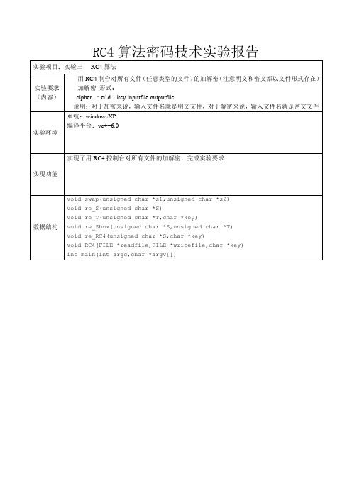 RC4实验报告