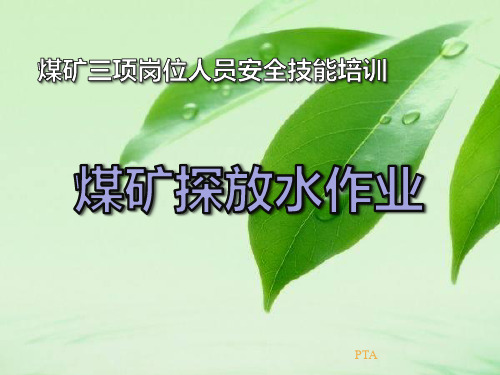 煤矿探放水工培训