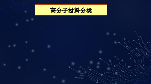 高二上学期化学选修五《应用广泛的高分子材料》PPT(58页)