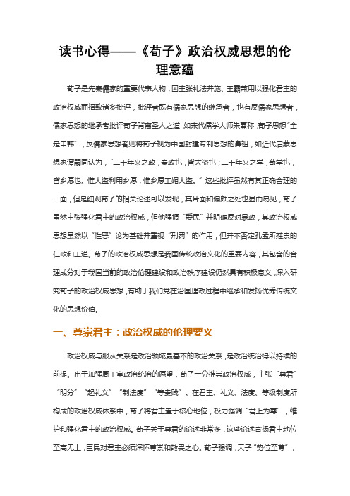 读书心得——《荀子》政治权威思想的伦理意蕴