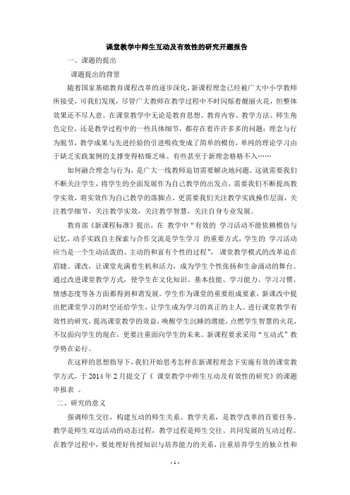 课堂教学中师生互动及有效性的研究开题报告