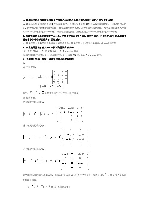 计算机图形学-习题库及答案