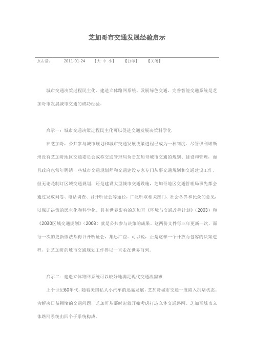芝加哥市交通发展经验启示