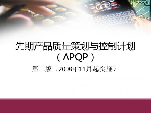 APQP(第二版)培训