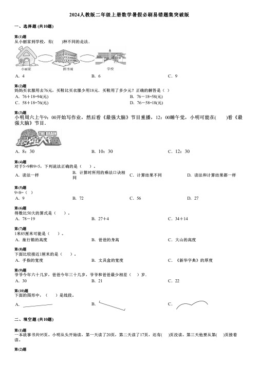 2024人教版二年级上册数学暑假必刷易错题集突破版