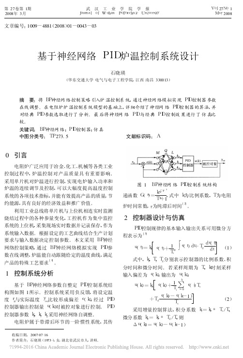 基于神经网络PID炉温控制系统设计_石晓瑛