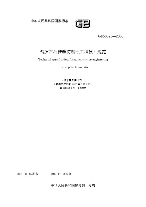 gb5393—28钢质石油储罐防腐蚀工程技术规范