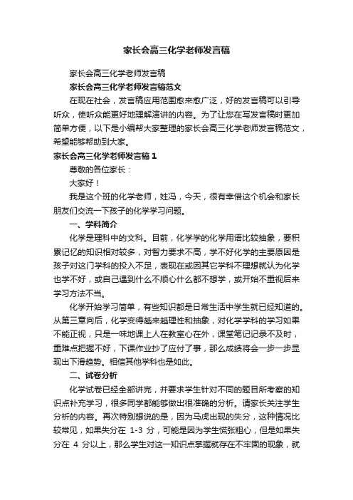 家长会高三化学老师发言稿范文