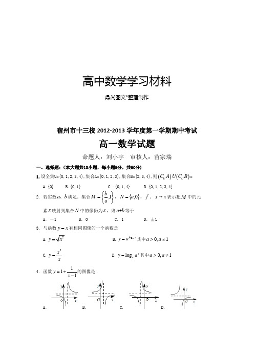 人教A版数学必修一安徽省宿州市十三校高一上学期期中考试数学试题.docx