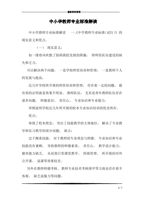 中小学教师专业标准解读_0