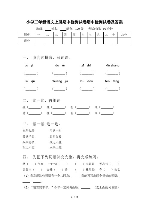 小学三年级语文上册期中检测试卷期中检测试卷及答案