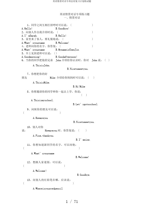 英语情景对话专项总结复习计划练试题