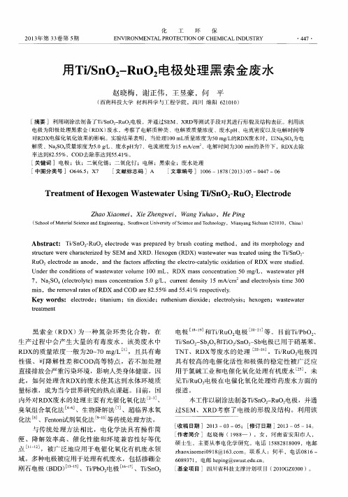 用Ti／SnO2-RuO2电极处理黑索金废水