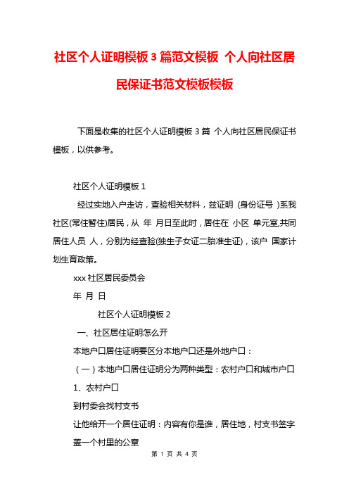 社区个人证明模板3篇范文模板 个人向社区居民保证书范文模板模板