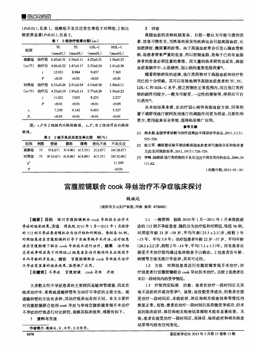 宫腹腔镜联合cook导丝治疗不孕症临床探讨