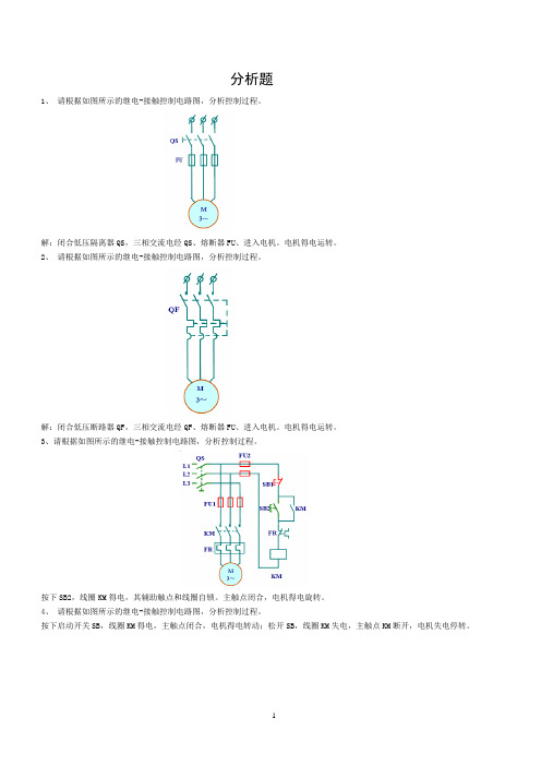 1机床电气与PLC试题集11-分析题