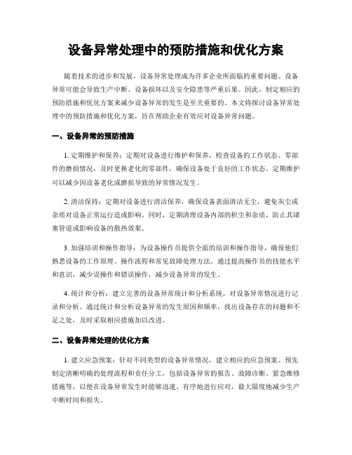 设备异常处理中的预防措施和优化方案