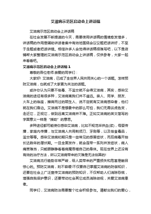 艾滋病示范区启动会上讲话稿