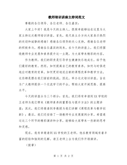 教师培训讲座主持词范文