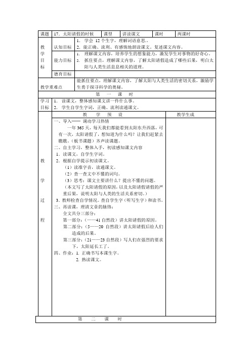 鄂教版六年级上册语文教案全集(教案)17太阳请假的时候