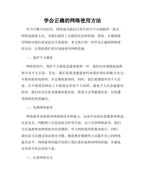 学会正确的网络使用方法