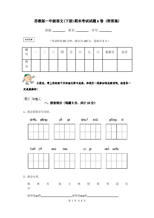 苏教版一年级语文(下册)期末考试试题A卷 (附答案)