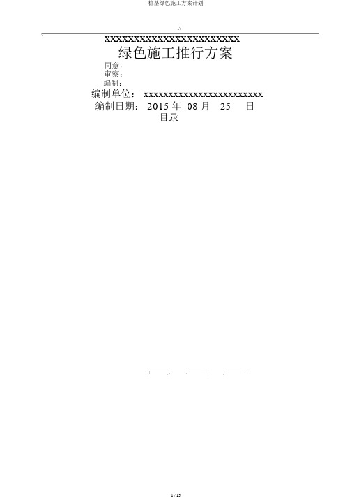 桩基绿色施工方案计划