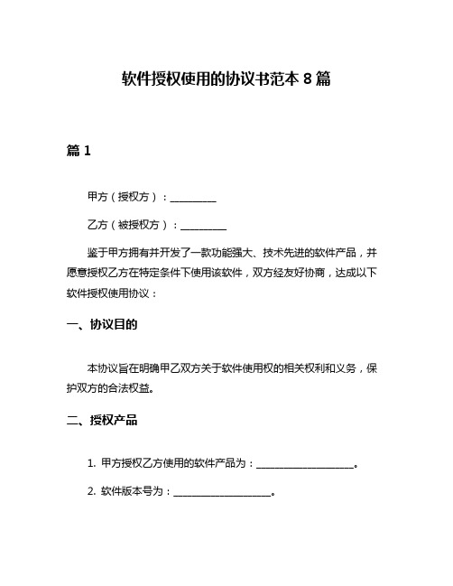 软件授权使用的协议书范本8篇